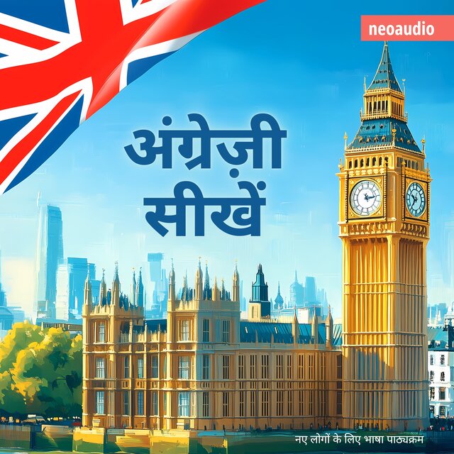 अंग्रेज़ी सीखें