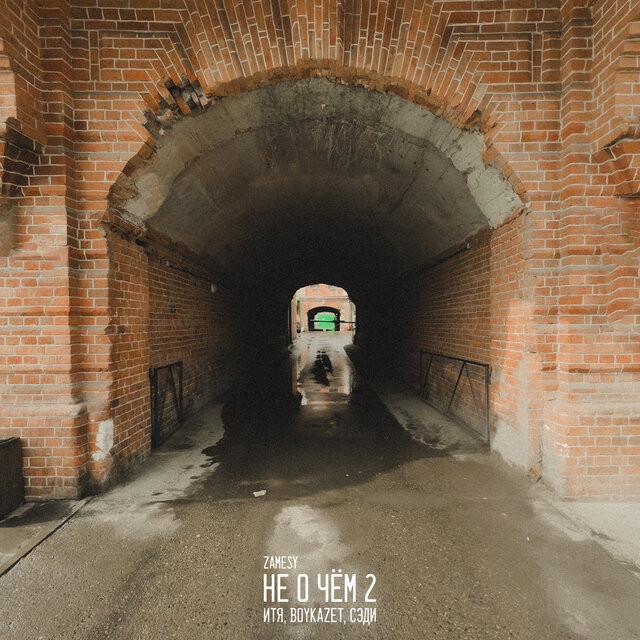 Не о чём 2
