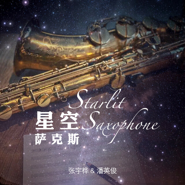 星空萨克斯