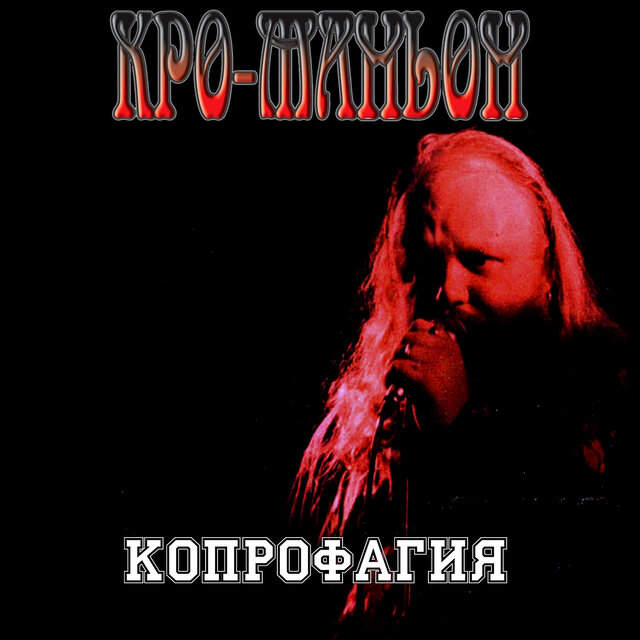 Копрофагия