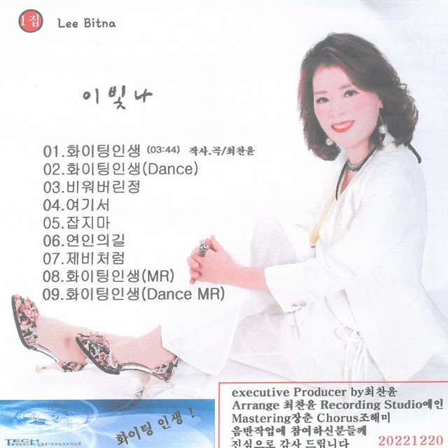 이빛나 1집 (화이팅 인생 (Dance))