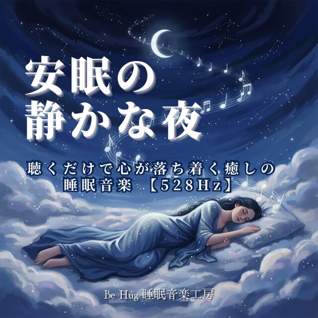 安眠の静かな夜 – 聴くだけで心が落ち着く癒しの睡眠音楽 【528Hz】