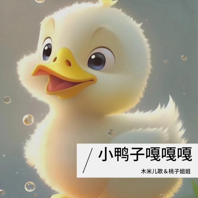 小鸭子嘎嘎嘎