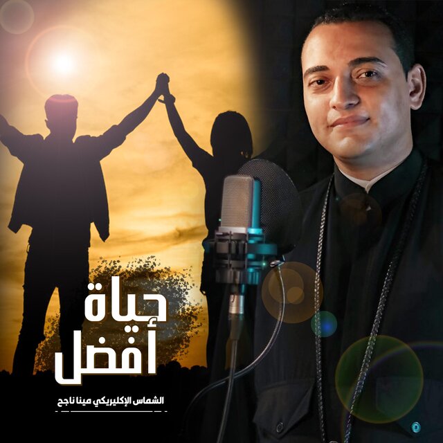 حياة أفضل