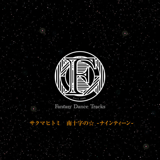 南十字の☆（ナインティーン）