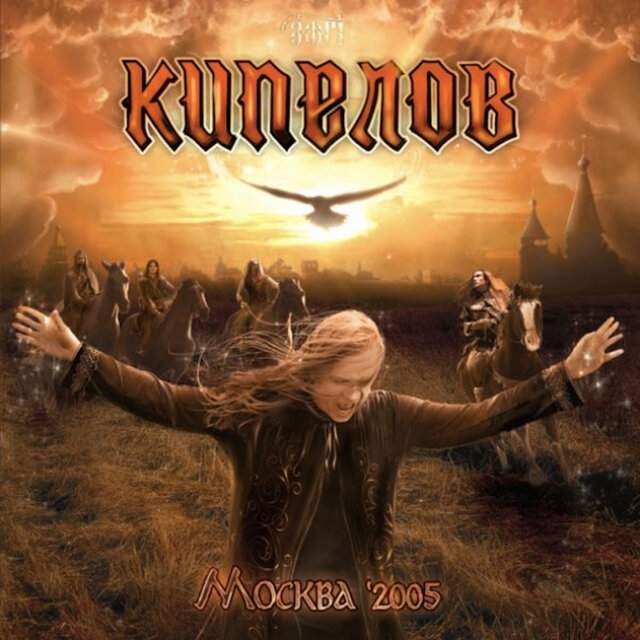 Москва 2005 Live