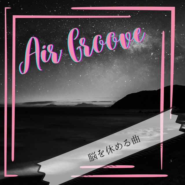 脳を休める曲