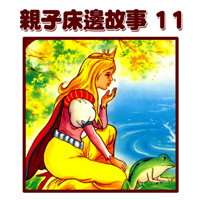 親子床邊故事11