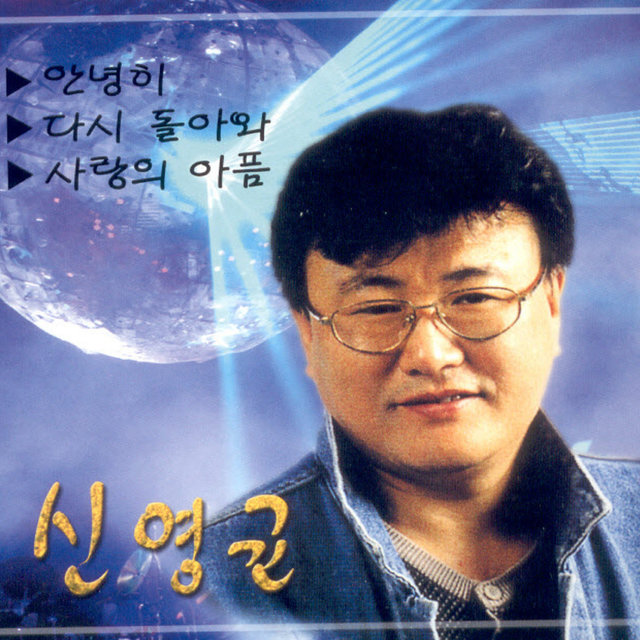 안녕히/다시 돌아와/사랑의 아픔 안녕히/다시 돌아와/사랑의 아픔