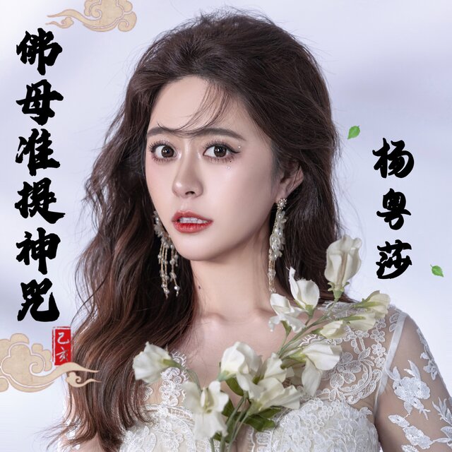 佛母准提神咒