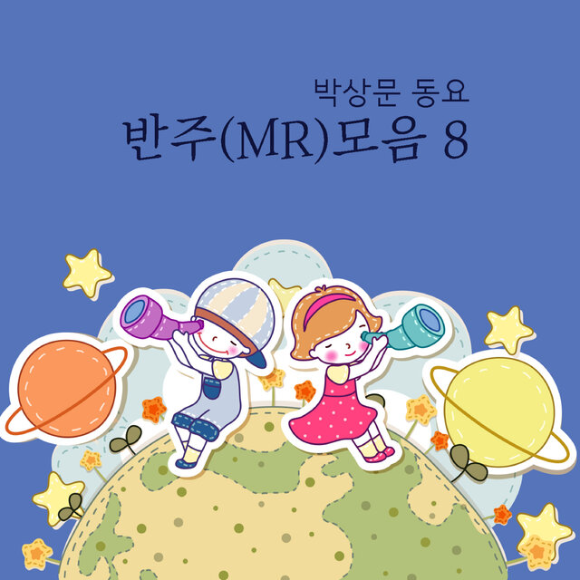 박상문 동요 반주(MR)모음 8