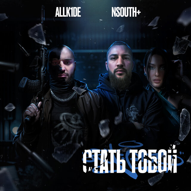 Стать тобой (feat. Brook Beatz, Colorado)