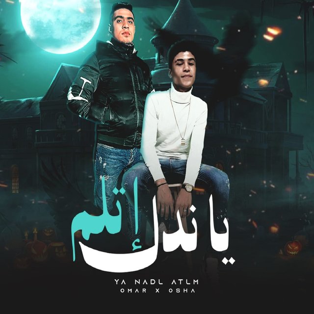 مهرجان ياندل اتلم