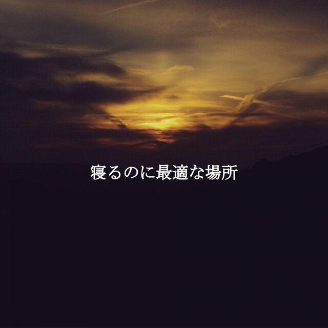 寝るのに最適な場所