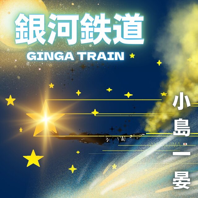 GINGA TRAIN