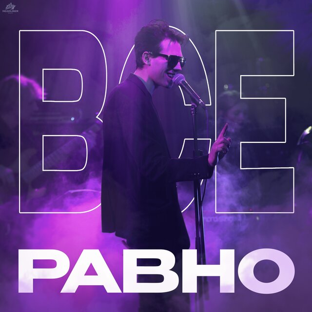 ВСЕ РАВНО