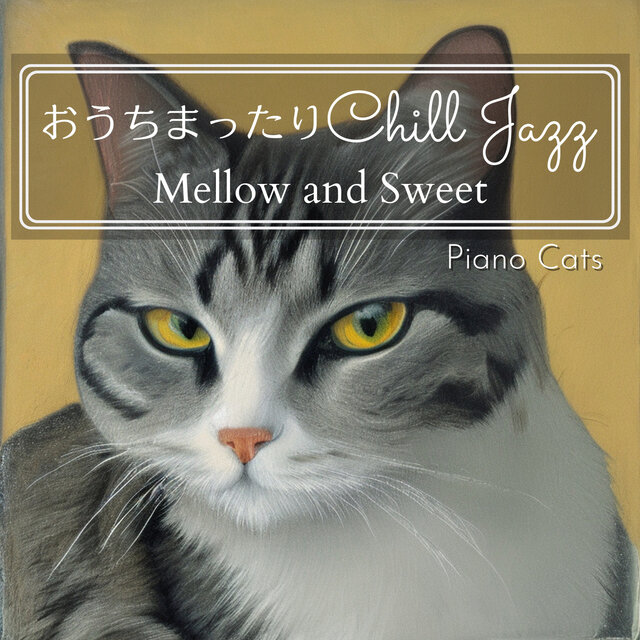 おうちまったりチルジャズ - Mellow and Sweet