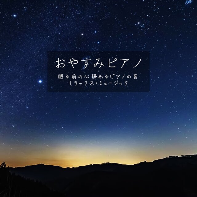 おやすみピアノ　眠る前の心静めるピアノの音　リラックス・ミュージジック