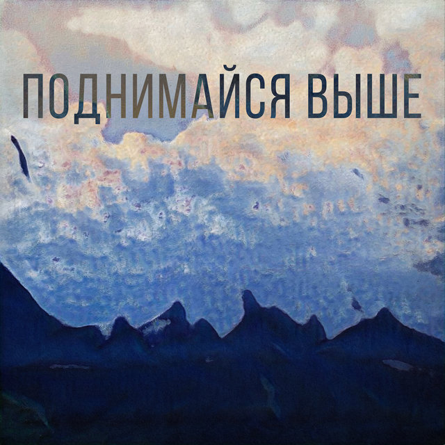 Поднимайся выше