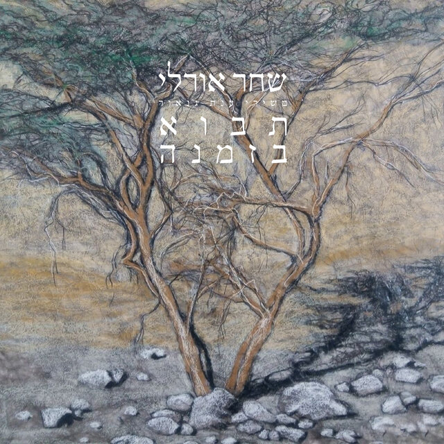 תבוא בזמנה
