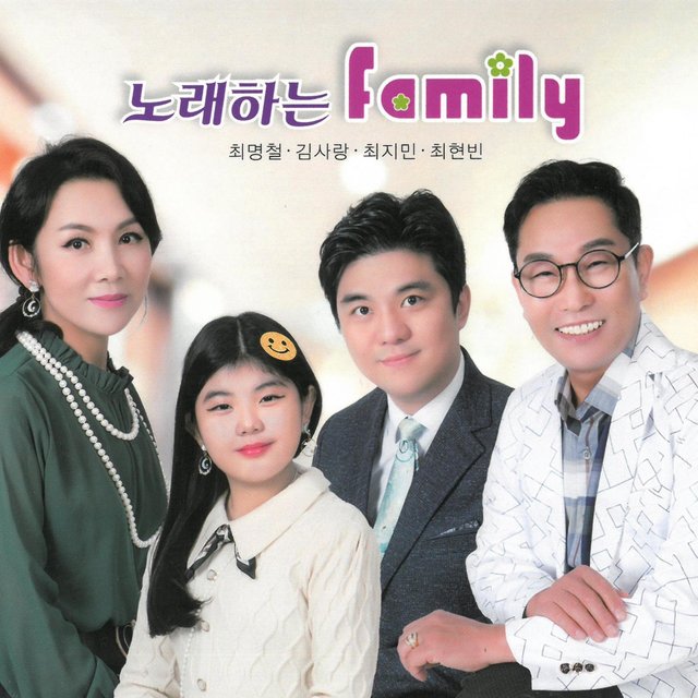 노래하는 family