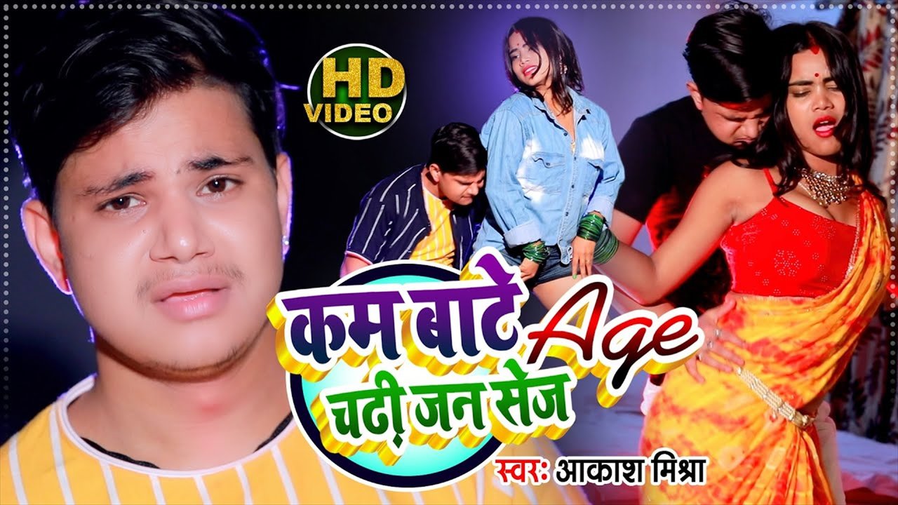 Kam Bate Age Chadhi Jan Sej - Bhojpuri Video Song (Bhojpuri Video Song)