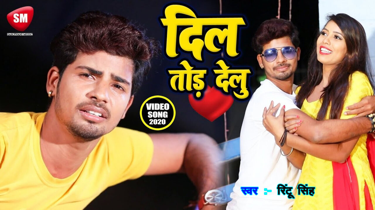 Dil Tor Delu-Bhojpuri Video Song