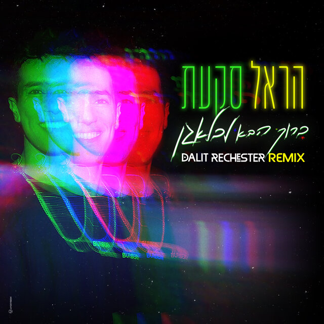 ברוך הבא לבלאגן (Dalit Rechester Remix)
