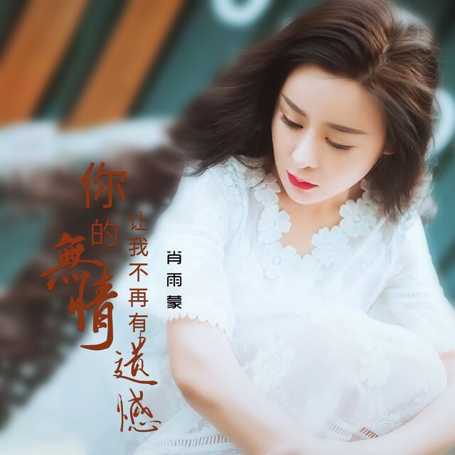 你的无情让我不再有遗憾