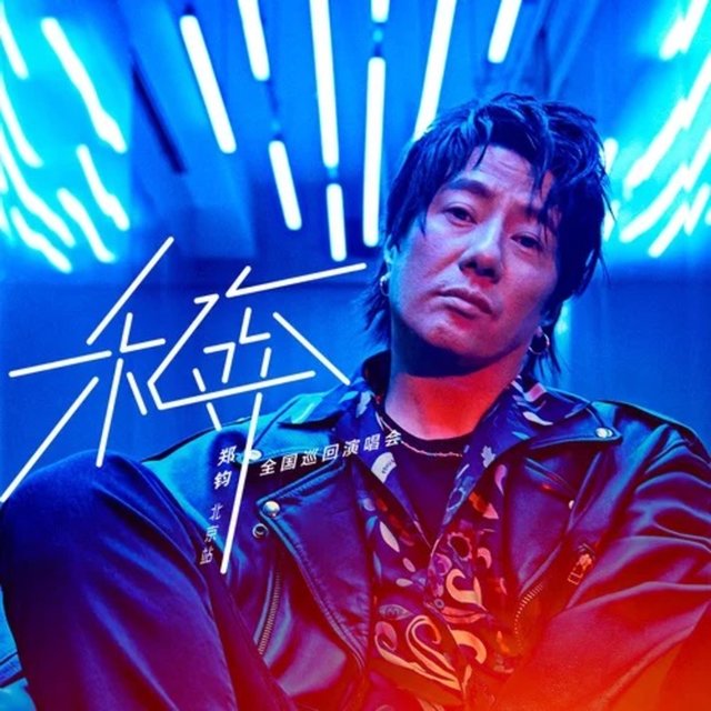 乐人·Live：郑钧