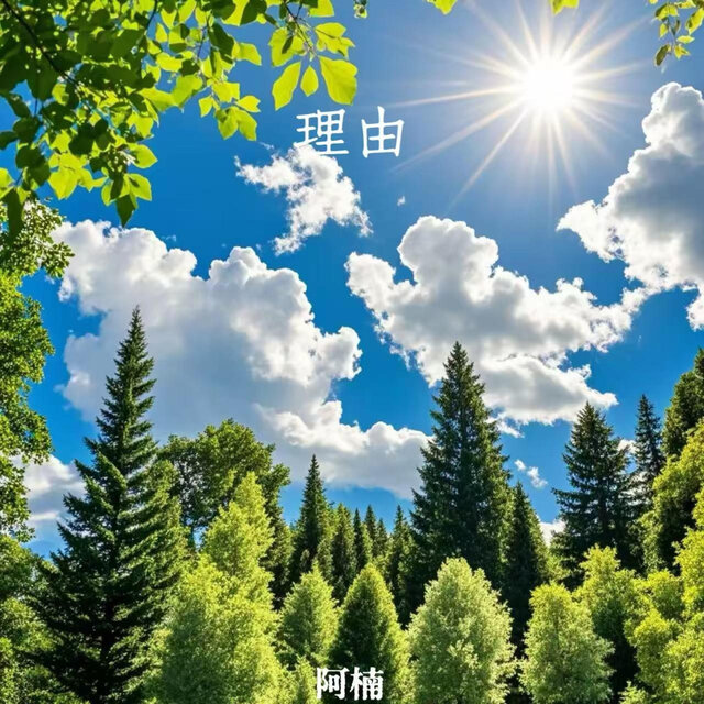 理由