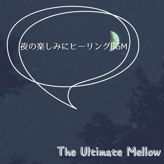 夜の楽しみにヒーリングBGM