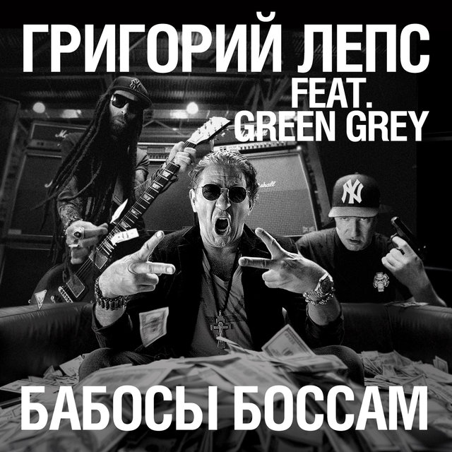 Бабосы боссам