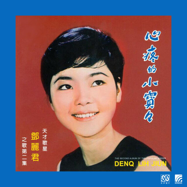 邓丽君第二集