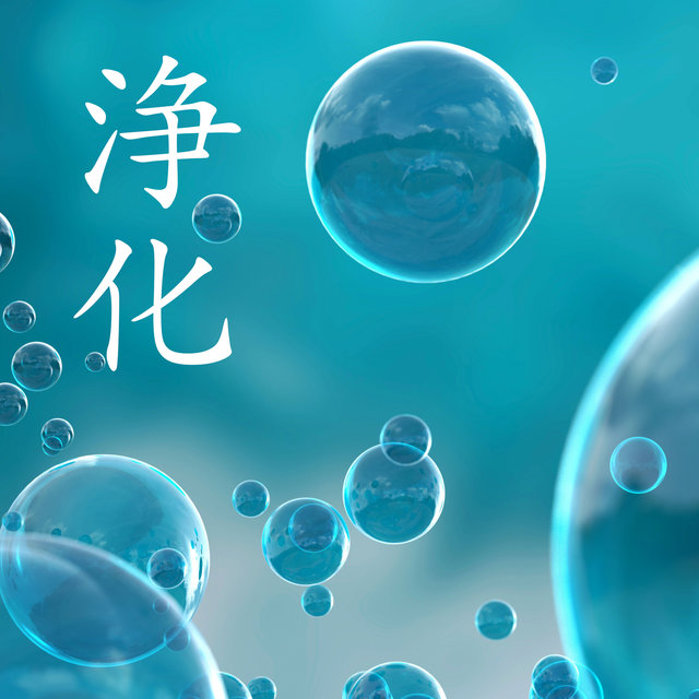 浄化 - 明晰夢癒しの音楽, 睡眠導入音楽