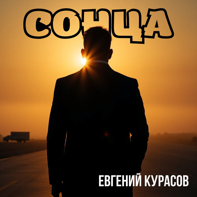 Сонца