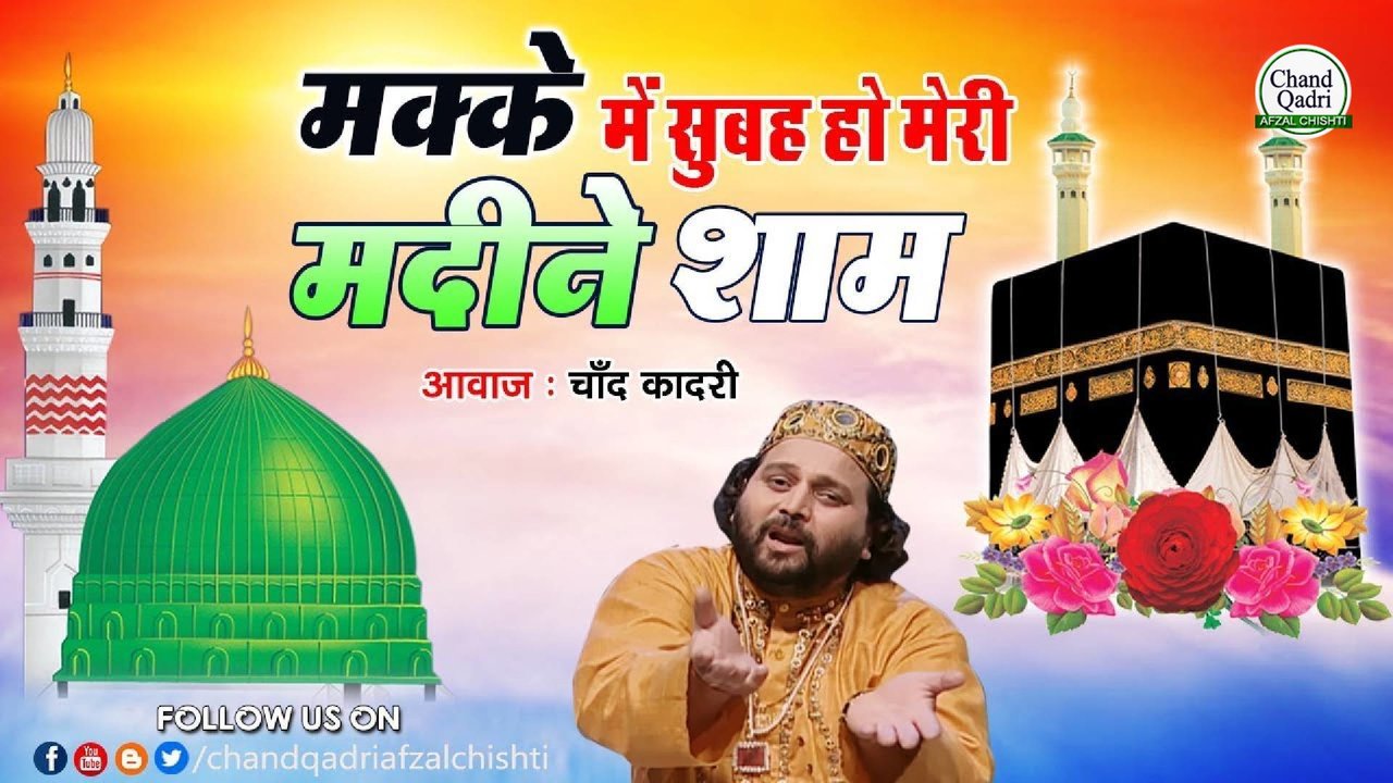 Makke Me Subah Ho Meri Madine Me Shaam - Qawwali Video Song (Qawwali Video Song)