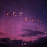 轻熟女暧昧记