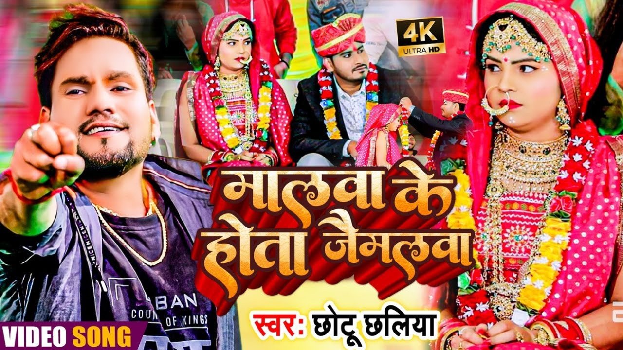 Malwa Ke Hota Jaymalwa -Bhojpuri Video Song (Bhojpuri Song)