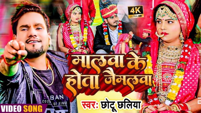 Malwa Ke Hota Jaymalwa -Bhojpuri Video Song (Bhojpuri Song)