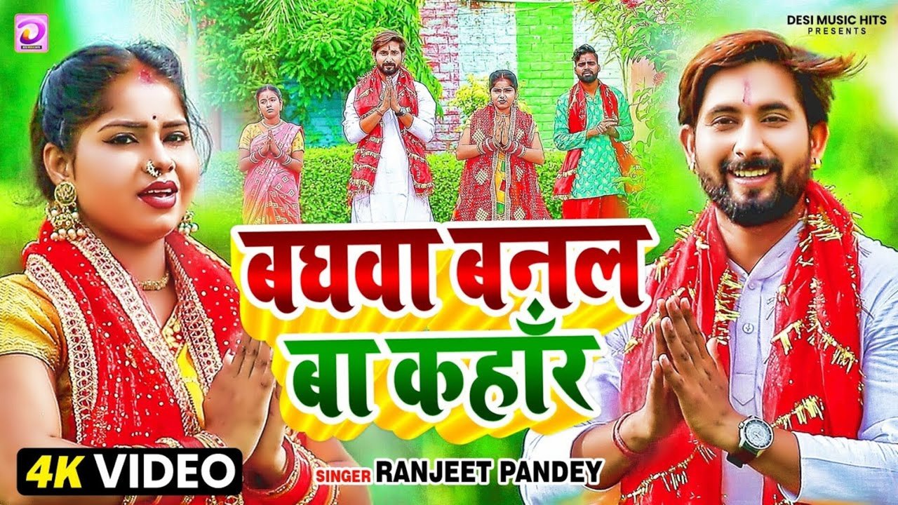 Baghwa Banal Ba Kahar-Bhojpuri Bhakti Video Song (Bhojpuri song)