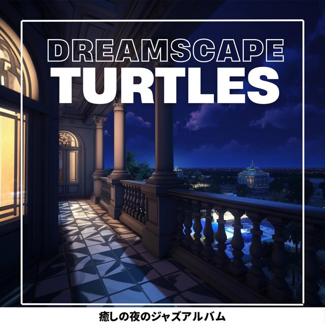 癒しの夜のジャズアルバム