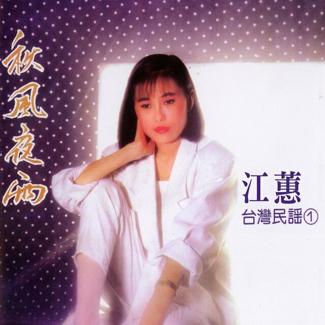 秋風夜雨 (台灣民謠1)