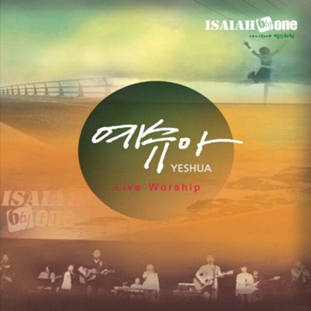 예슈아(YESHUA)