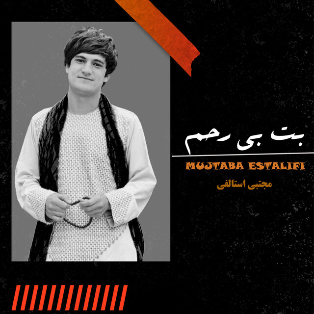 بت بی رحم