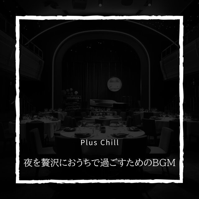 夜を贅沢におうちで過ごすためのBGM
