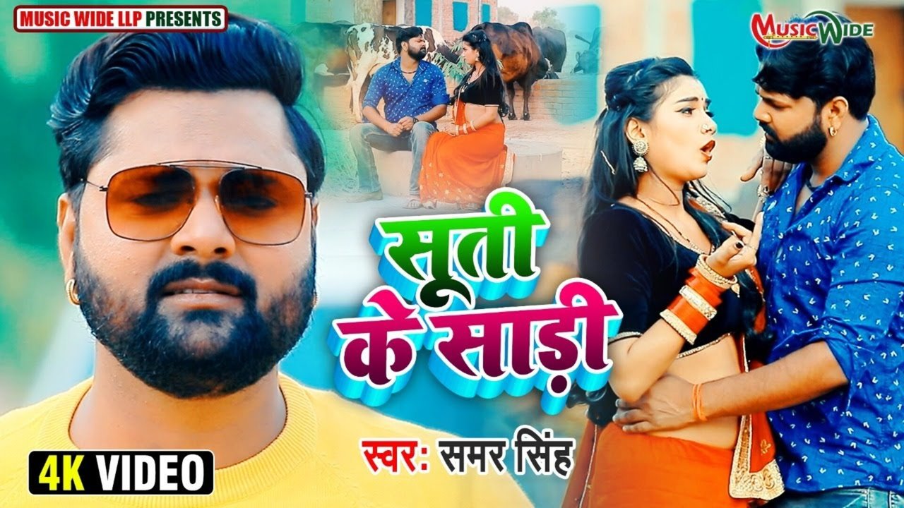 Suti Ke Sadi  - Bhojpuri Video Song (Bhojpuri)