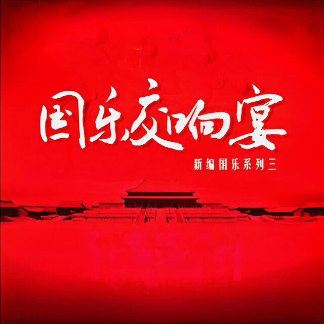 國樂交響宴