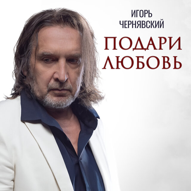 Подари любовь