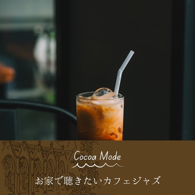 お家で聴きたいカフェジャズ